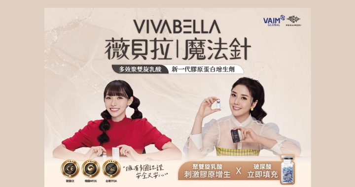 薇貝拉 VIVABELLA 魔法針